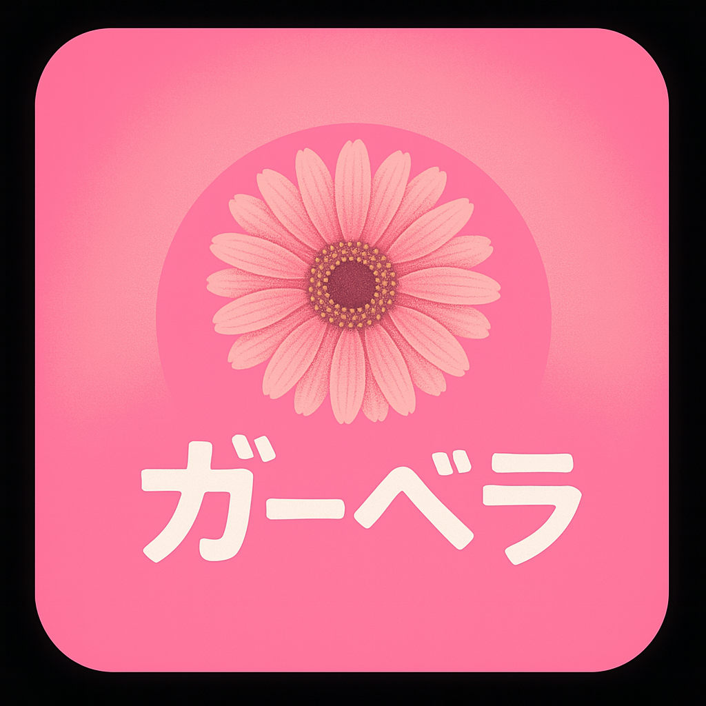 ガーベラ ロゴ